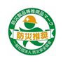 防災製品等推奨品マーク
