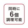同時に6個調理可能