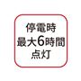 停電時最大6時間点灯