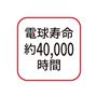 電球寿命約40,000時間