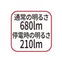 通常の明るさ680lm 停電時の明るさ210lm