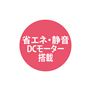 省エネ・静音DCモーター搭載