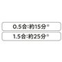 0.5合?1.5合のごはんが早く美味しく炊けます。