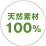 天然素材100%