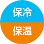 保冷 保温