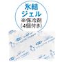 氷結ジェル