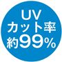 UVカット率約99%