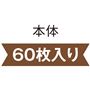 本体 60枚入り