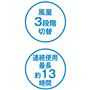 風量3段階切替 連続仕様最長約13時間