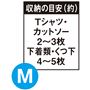 M 収納の目安(約)