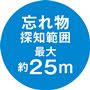 忘れ物探知範囲 最大約25m