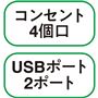 コンセント4個口 USBポート 2ポート
