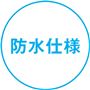 防水仕様