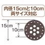 内径15cmと10cm両サイズ対応
