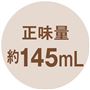 正味量 約145mL