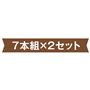 7本組×2セット
