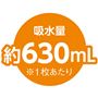 吸水量約630mL ※1枚あたり