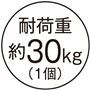耐荷重約30kg(1個)