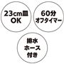23cm皿OK 60分オフタイマー 排水ホース付き