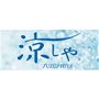 帝人フロンティア(株)の「凉しや&reg;」を使用。太陽熱を反射する遮熱効果を発揮し、室内温度の上昇を抑える高機能カーテン素材です。