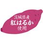 茨城県産 紅はるか使用