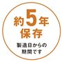 約5年保存製造日からの期間です