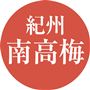 紀州南高梅