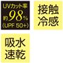 UVカット率 接触冷感 吸水速乾
