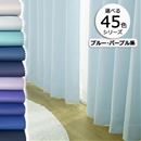 【形状記憶】防炎１級遮光カーテン（ブルー系）