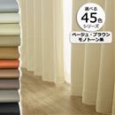 【形状記憶】防炎１級遮光カーテン（ベージュ系）