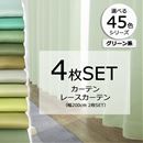 形状記憶カーテン＆レースセット（グリーン系）