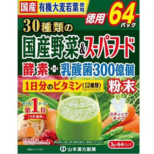 【徳用64パック】30種類の国産野菜&スーパーフード1日分のビタミン