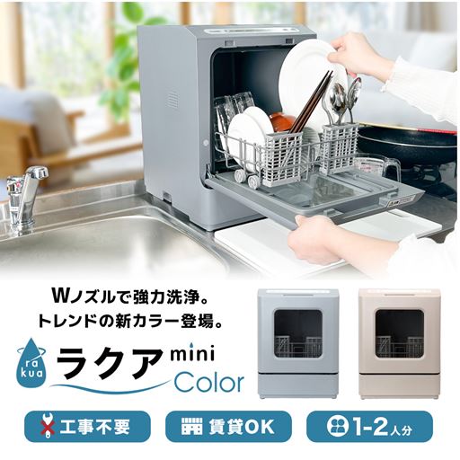 工事不要の食器洗い乾燥機「ラクアmini」