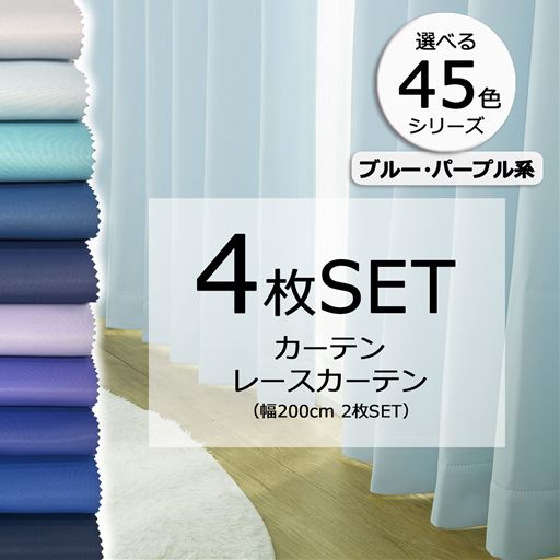［45色シリーズ×99サイズ］【形状記憶】防炎1級遮光カーテン&レースカーテンセット(ブルー・パープル系)