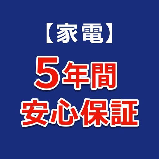 5年間安心保証