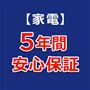 5年間安心保証