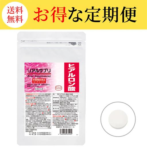 【定期便】リアルサプリ ヒアルロン酸