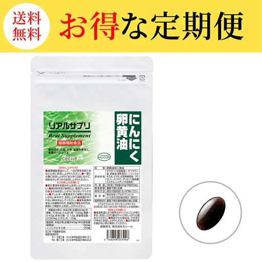 【定期便】リアルサプリ にんにく卵黄油