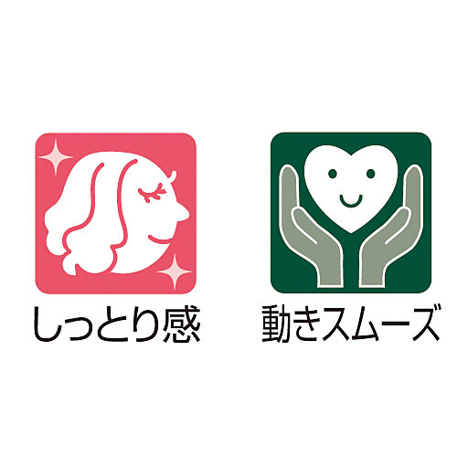 動きスムーズ、しっとり感