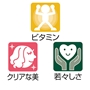 ビタミン、クリアな美、若々しさ