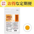 リアルサプリ　ウコン