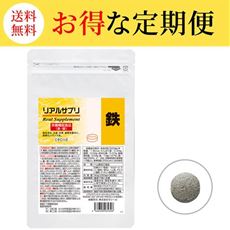 【定期便】リアルサプリ 鉄
