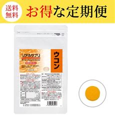【定期便】リアルサプリ ウコン