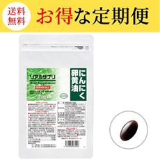 【定期便】リアルサプリ にんにく卵黄油