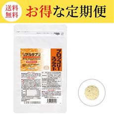 【定期便】リアルサプリ ブロッコリースプラウト