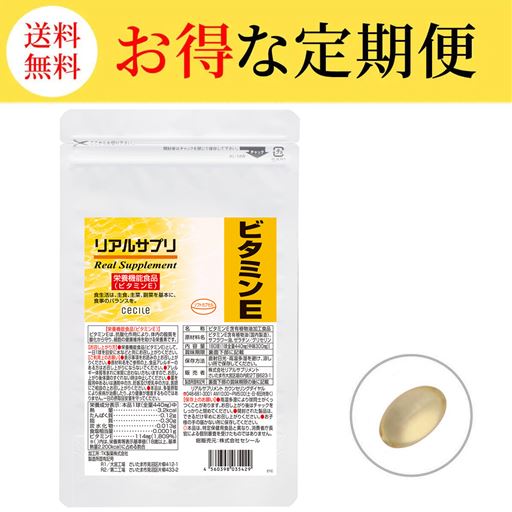 【定期便】リアルサプリ ビタミンE