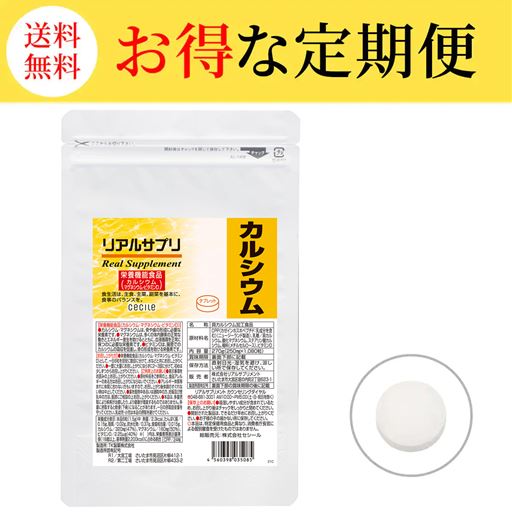 【定期便】リアルサプリ カルシウム