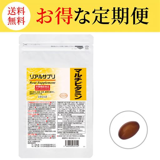 【定期便】リアルサプリ マルチビタミン