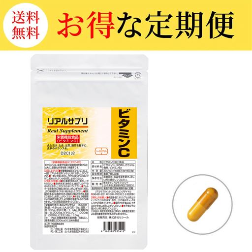 【定期便】リアルサプリ ビタミンC