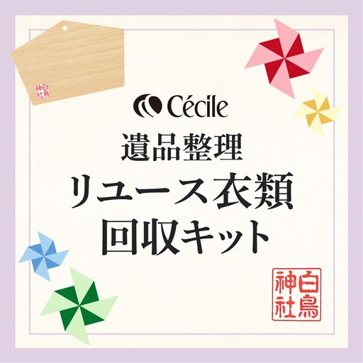 遺品整理衣類リユース回収キット